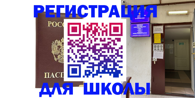 временная регистрация для школы в Адыгейске